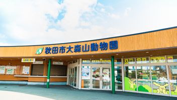 秋田市大森山動物園